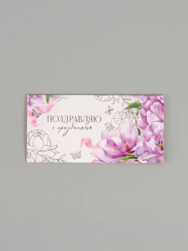 Конверт для денег &laquo;Поздравляю&raquo;, нежные цветы, двусторонний, 16,5 x 8 см
