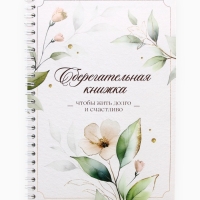 Сберегательная книжка " Чтобы жить долго и счастливо" , 21х15 см