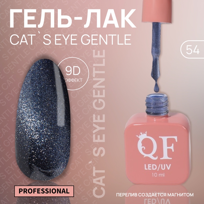 Гель лак для ногтей &laquo;CAT`S EYE GENTLE&raquo;, 3-х фазный, 10 мл, LED/UV, цвет синий (54)