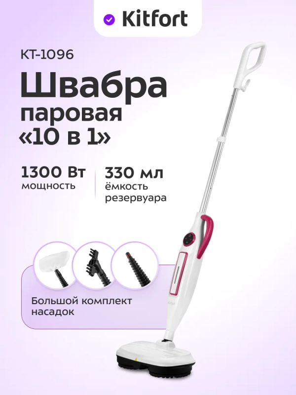 Паровая швабра и пароочиститель КТ-1096 (2 в 1) - 1300 Вт