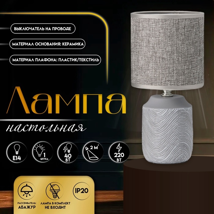 Настольная лампа с абажуром RISALUX «Румини», Е14, 40 Вт, серый, 13×13×27 см Настольная лампа с абажуром RISALUX «Румини», Е14, 40 Вт, серый, 13×13×27 см