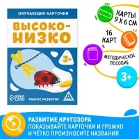 Обучающие карточки &laquo;Высоко-низко&raquo;, 16 карт, 3+