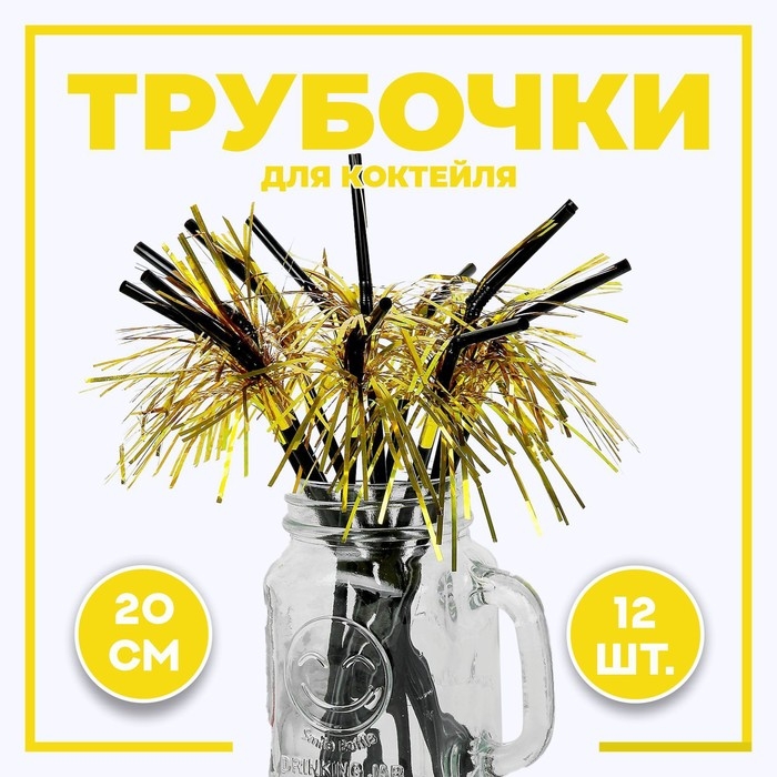 Трубочка для коктейля &laquo;Дождик&raquo;, набор 12 шт., цвет золотой