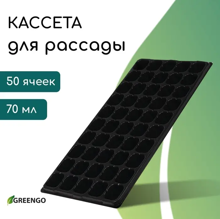 Кассета для рассады, 50 ячеек по 75 мл, пластик, чёрная, 56&times;29.5&times;4 см, Greengo