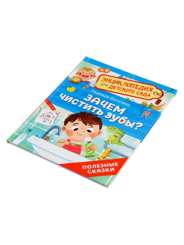 Детская энциклопедия  "Зачем чистить зубы?"
