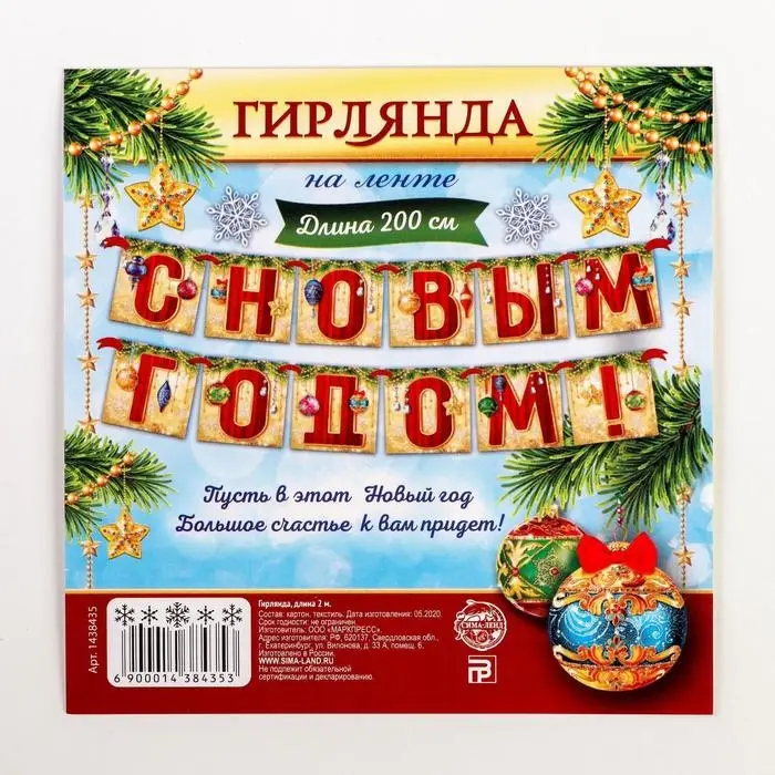 Гирлянда на ленте &laquo;С Новым годом!&raquo;, длина 200 см