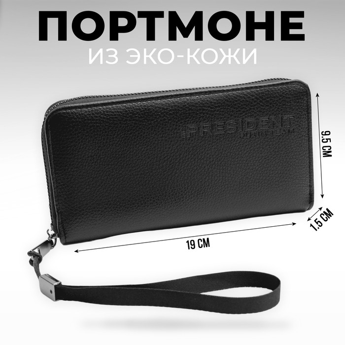 Портмоне с молнией &laquo;President&raquo;, 19 x 9,5 x 1,5 см