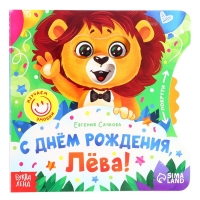 Книга картонная с колёсиком "С днём рождения, Лёва!", 12 стр.