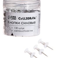 Кнопки силовые белые 130 штук в банке, TOP Calligrata Кнопки силовые белые 130 штук в банке, TOP Calligrata