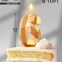 Свеча в торт &laquo;Алмаз&raquo; цифра 6 золотая, 6.5 см