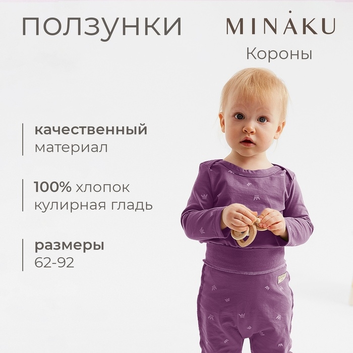 Ползунки детские MINAKU, цвет фиолетовый, рост 86-92 см