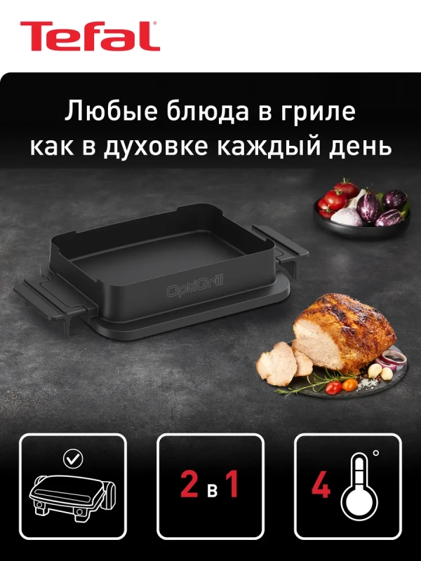 Насадка для запекания Optigrill XA732810, черный