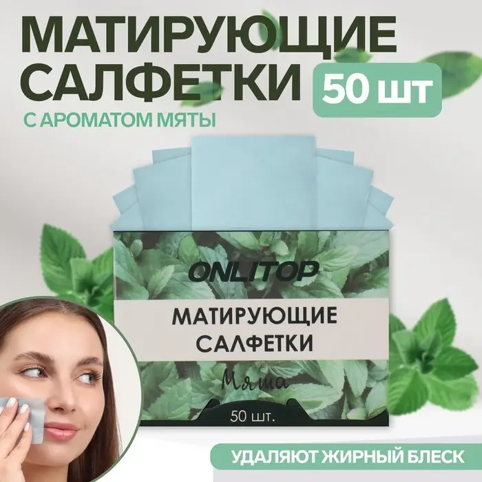 Матирующие салфетки &laquo;Natural Aroma&raquo;, 50 шт, с ароматом мяты