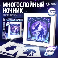 Набор для творчества &laquo;Создай ночник. Космонавт&raquo;, с рамкой, сборный, многослойный, 6+