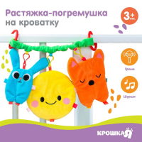 Растяжка - погремушка мягкая на кроватку/коляску &laquo;Лучшие друзья&raquo;, Крошка Я