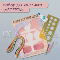 Набор для квиллинга 170 полосок с инструментами "Десерты" 25х33,7 см Набор для квиллинга 170 полосок с инструментами "Десерты" 25х33,7 см