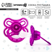 Соска - пустышка силиконовая классическая &laquo;Бабочка&raquo;, от 6 мес., с колпачком, цвет фиолетовый