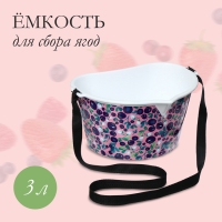 Ёмкость для сбора ягод, 3 л, &laquo;Ягодный&raquo;, белая
