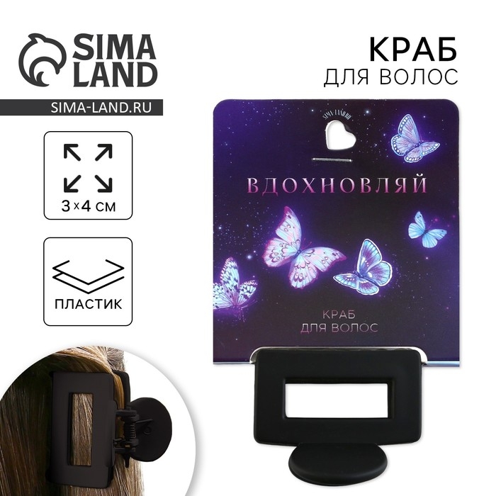 Краб для волос &laquo;Вдохновляй&raquo;, 2,5 х 4 см