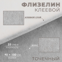 Флизелин клеевой, точечный 25 г/кв.м, 90 см &times; 1 м, цвет белый