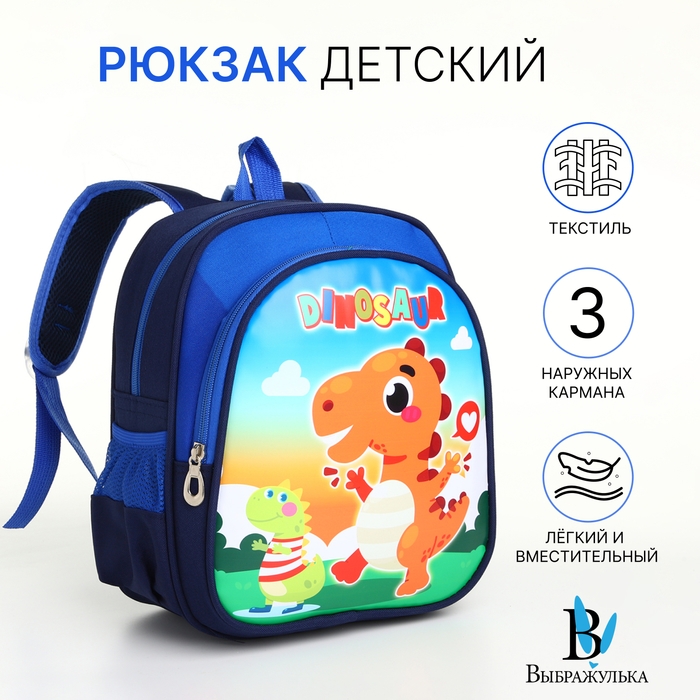 Рюкзак детский на молнии Рюкзак детский на молнии "Выбражулька", цвет синий