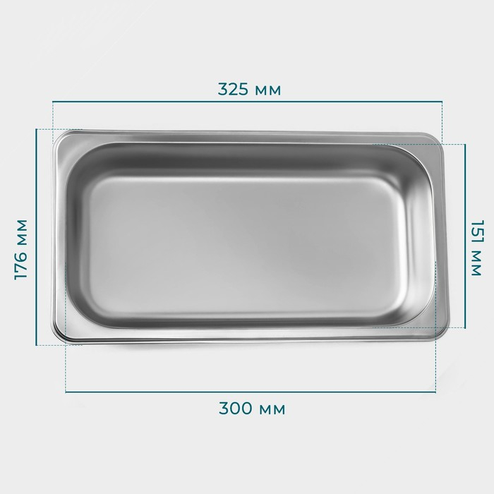 Гастроемкость 1/3 из нержавеющей стали, 65 мм, 32,5&times;17,6&times;6,5 см, толщина 0,8 мм