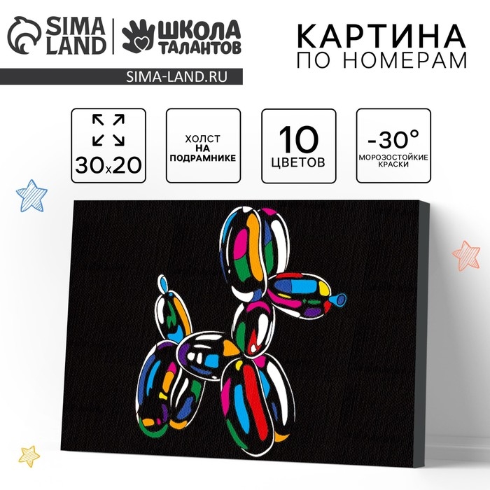 Картина по номерам для детей &laquo;Надувная собака&raquo;, 20 х 30 см