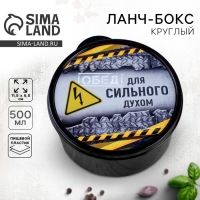 Ланч-бокс «Для сильного духом», 500 мл Ланч-бокс «Для сильного духом», 500 мл