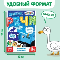 Набор «Запуск речи», 6 шт по 36 стр., 12 × 17 см, Синий трактор Набор «Запуск речи», 6 шт по 36 стр., 12 × 17 см, Синий трактор
