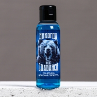 Гель для душа &laquo;Никогда не сдавайся&raquo;, 100 мл, аромат морской свежести, ЧИСТОЕ СЧАСТЬЕ