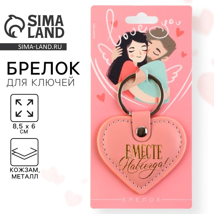 Брелок для ключей кожзам «Вместе навсегда», 8,5 х 6 см Брелок для ключей кожзам «Вместе навсегда», 8,5 х 6 см