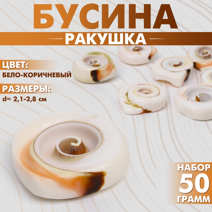 Бусина &laquo;Ракушка&raquo; спираль, 2,1-2,8 см, (набор 50 г), цвет бело-коричневый