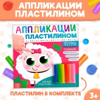 Аппликации пластилином &laquo;Ферма&raquo;, 12 стр.