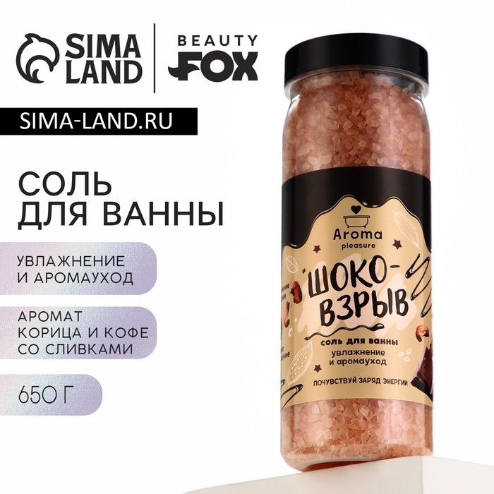 Соль для ванны «Шоко-взрыв», 650 г, аромат офе со сливками и корицей, BEAUTY FOX Соль для ванны «Шоко-взрыв», 650 г, аромат офе со сливками и корицей, BEAUTY FOX