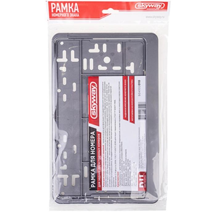 Рамка автомобильного номера Skyway, 290 x 170 мм, ГОСТ, с защелкой, серая, пластик