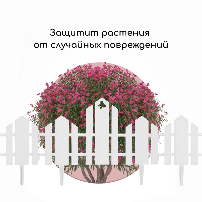 Ограждение декоративное, 25 &times; 170 см, 5 секций, пластик, белое, &laquo;Чудный сад&raquo;