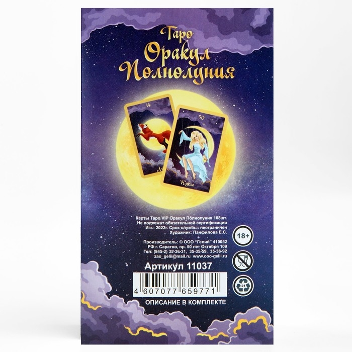 Карты таро Оракул полнолуния, карты гадальные, с инструкцией, 108 карт, 7.1 х 11.6 см Карты таро Оракул полнолуния, карты гадальные, с инструкцией, 108 карт, 7.1 х 11.6 см