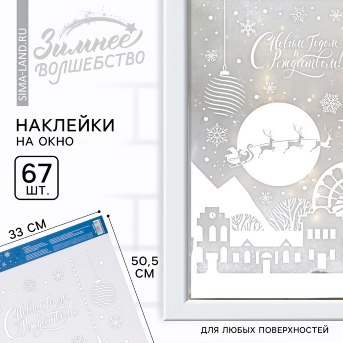 Наклейки витражные &laquo;Новый год: С новым годом и Рождеством&raquo;, 33 х 50,5 см