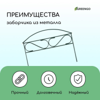 Ограждение декоративное, 37 &times; 325 см, 5 секций, металл, зелёное, &laquo;Узкий мини&raquo;, Greengo