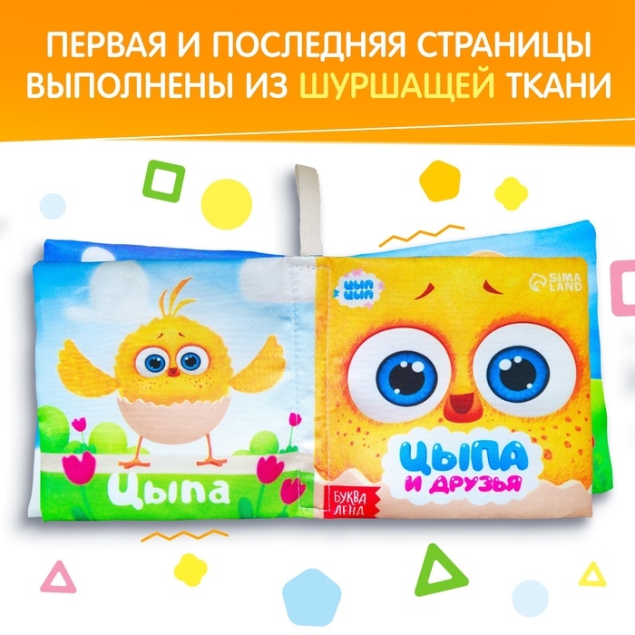 Книжка - шуршалка &laquo;Цыпа и друзья&raquo;, ЦЫП-ЦЫП
