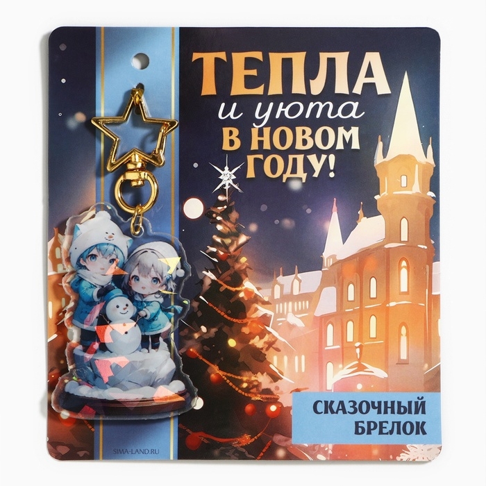 Брелок новогодний, для ключей, голографический &laquo;Тепла и уюта&raquo; 3.9 х 10 см