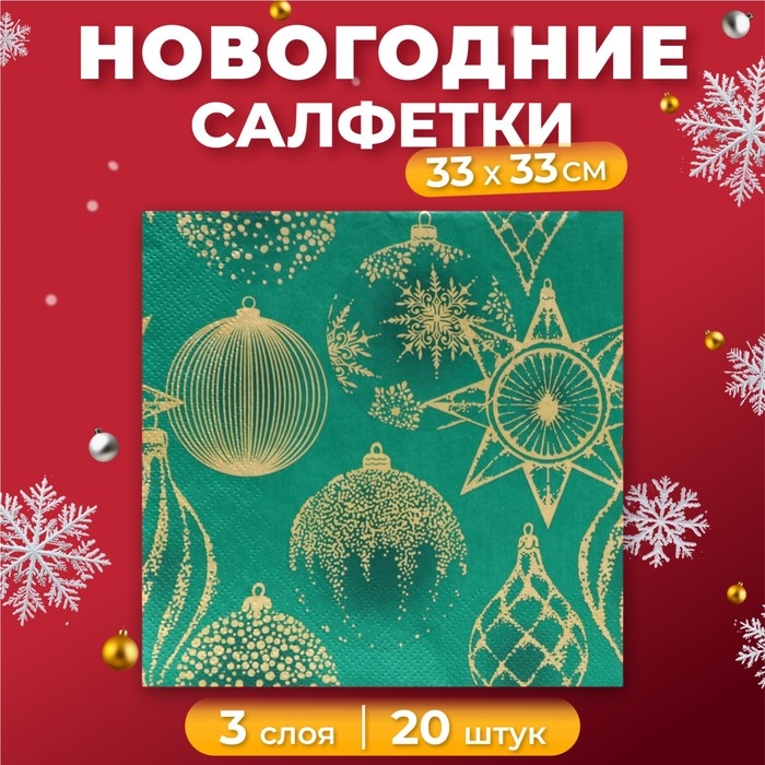 Новогодние салфетки бумажные Home Collection &laquo;Золотые украшения на зеленом&raquo;, 3 слоя, 33х33 см, 20 шт
