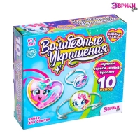 Набор для опытов &laquo;Чудесные украшения&raquo;, Пони