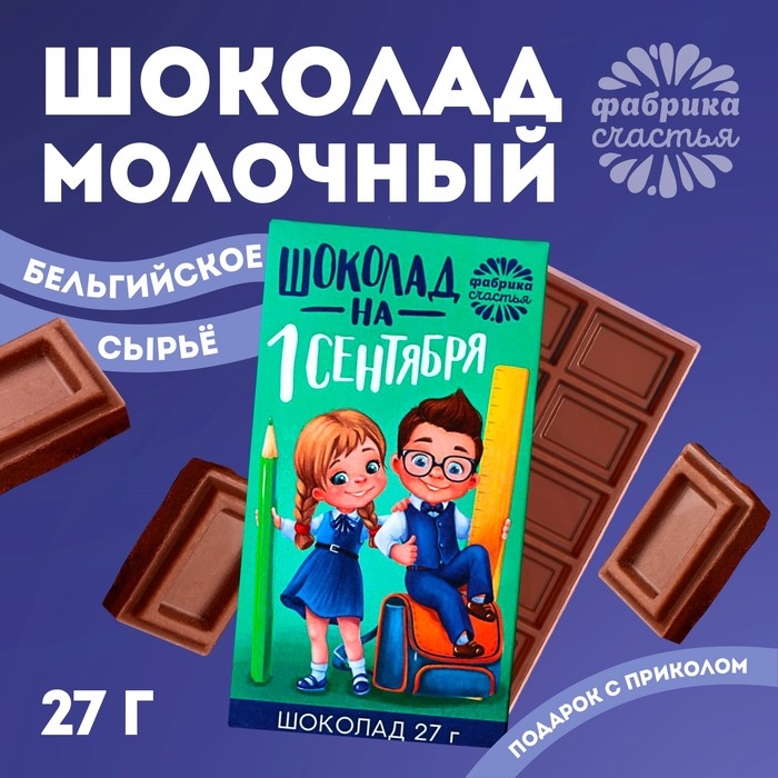Шоколад молочный &laquo;1 сентября&raquo;, в коробке, 27 г