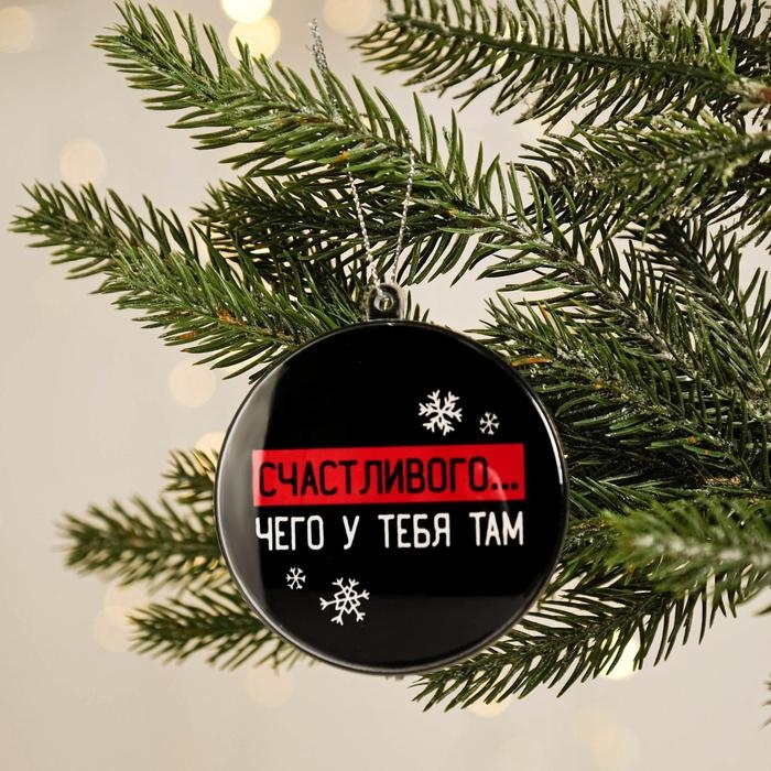Ёлочная игрушка - шар новогодний на Новый Год &laquo;Счастливого... чего у тебя там&raquo;, d = 7,5 см
