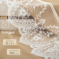 Кружево на сетке, 145 мм &times; 11 &plusmn; 1 м, цвет айвори