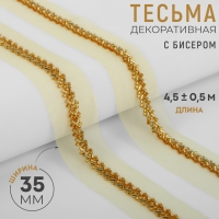 Тесьма декоративная с бисером, 35 мм, 4,5 &plusmn; 0,5 м, цвет золотой