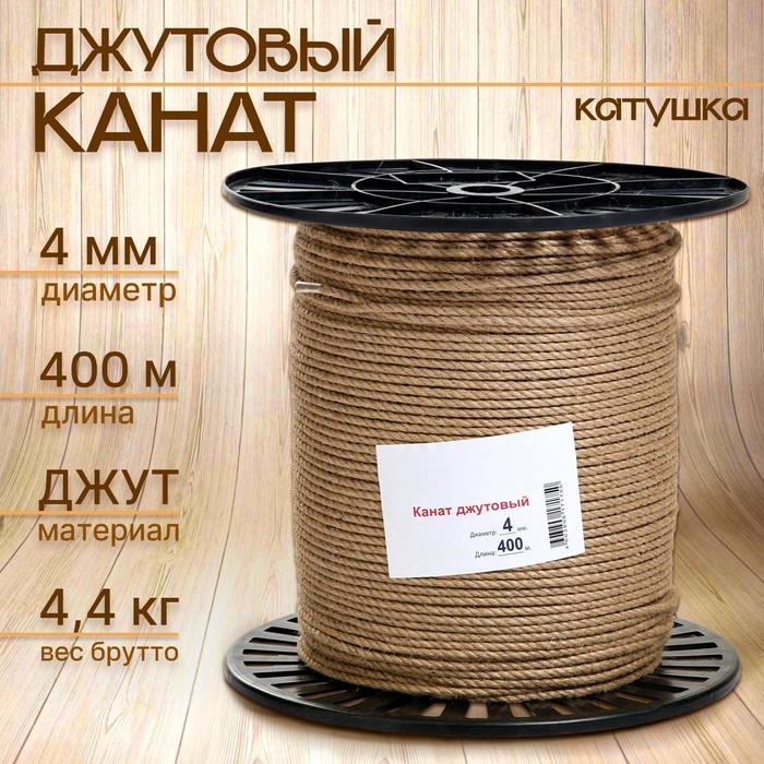 Канат джутовый 4 мм (400 м) катушка Канат джутовый 4 мм (400 м) катушка