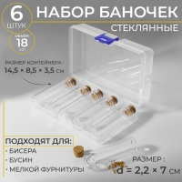 Набор баночек для хранения бисера, d = 2,2 &times; 7 см, 6 шт, в контейнере, 14,5 &times; 8,5 &times; 3,5 см