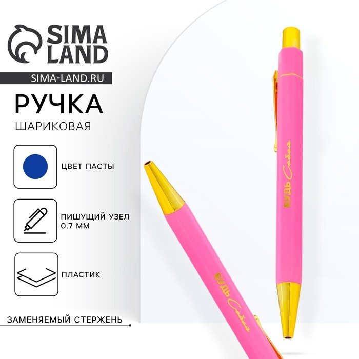 Ручка шариковая синяя паста 0.7 мм &laquo;Будь собой&raquo; пластик с тиснением на корпусе